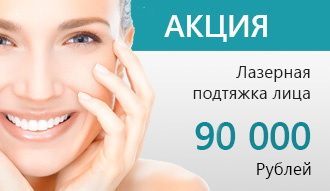 акция лазерная подтяжка лица